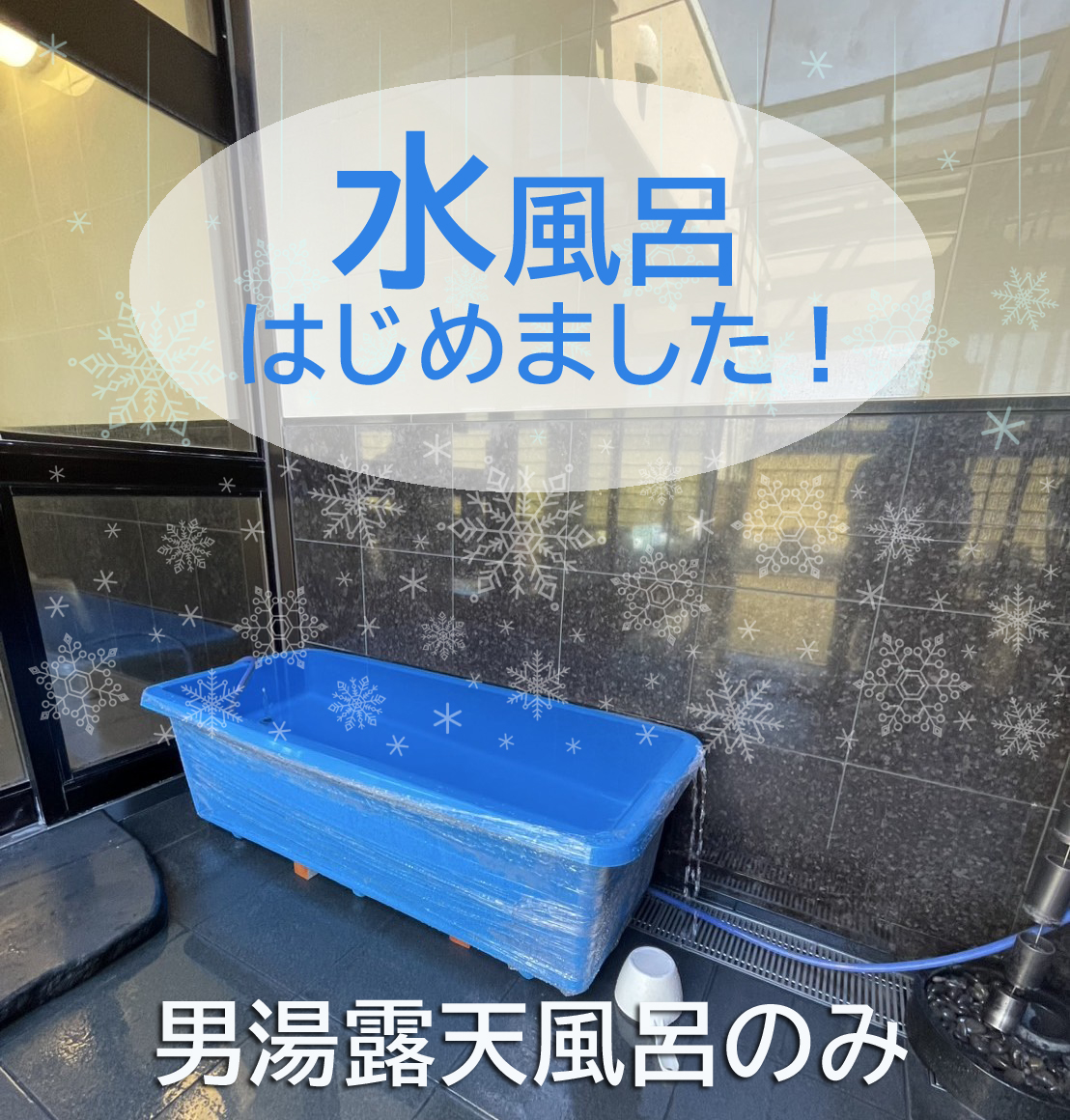 水風呂 5
