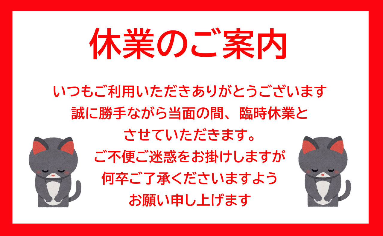 休業