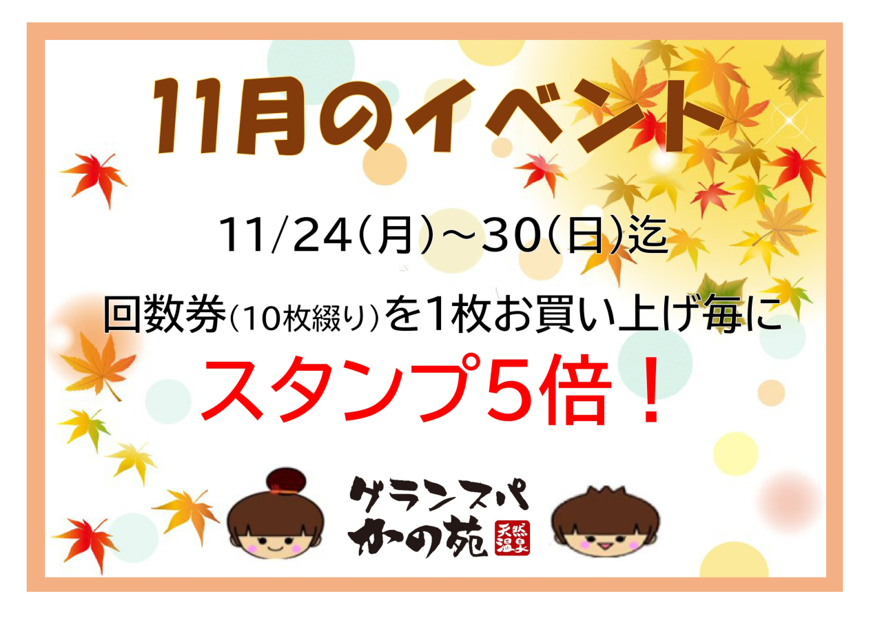 スタンプ5倍_page-0001