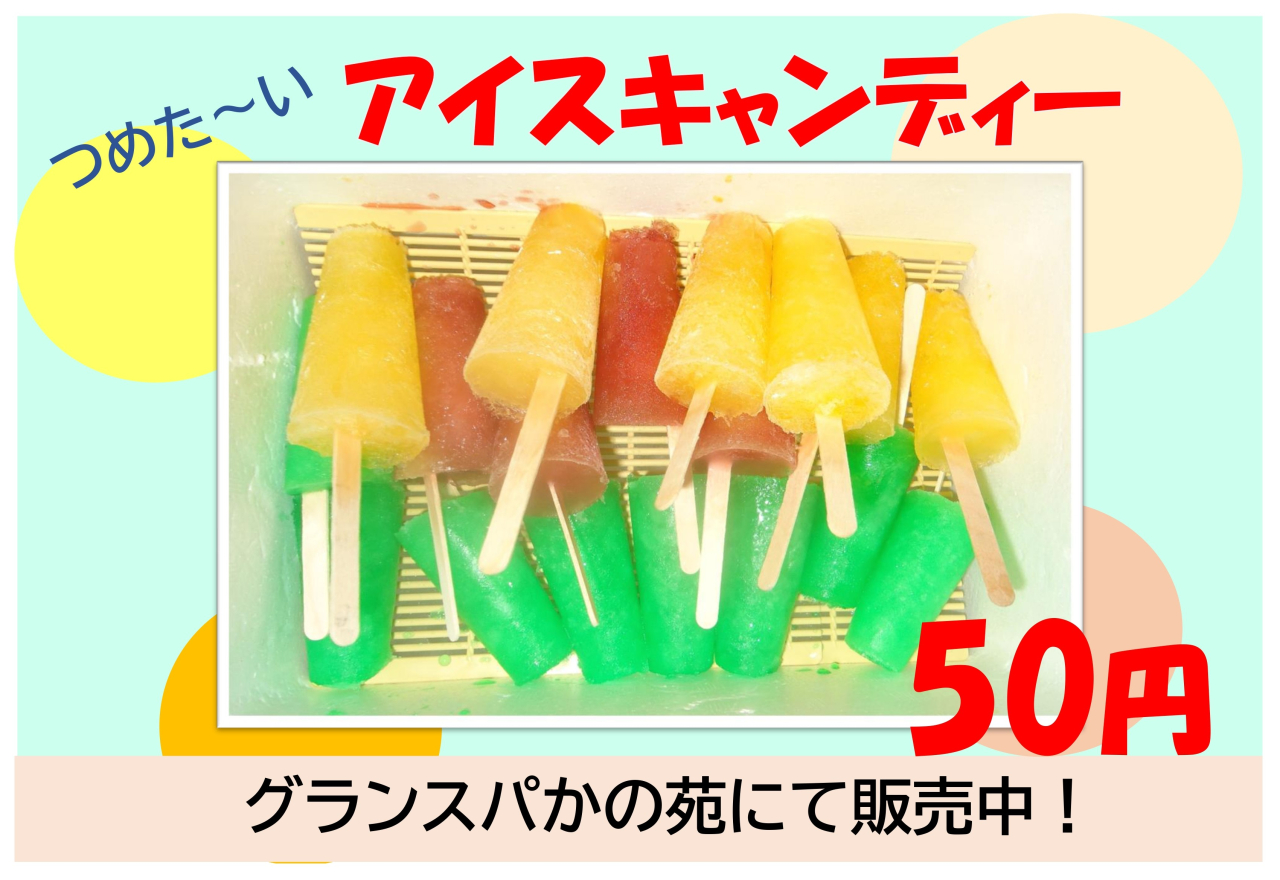 アイスキャンディ_page-0001